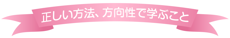 正しい方法、方向性で学ぶこと