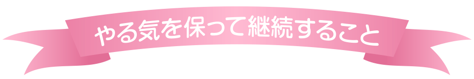 やる気を保って継続すること