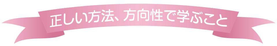 正しい方法、方向性で学ぶこと