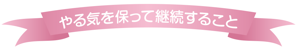 やる気を保って継続すること