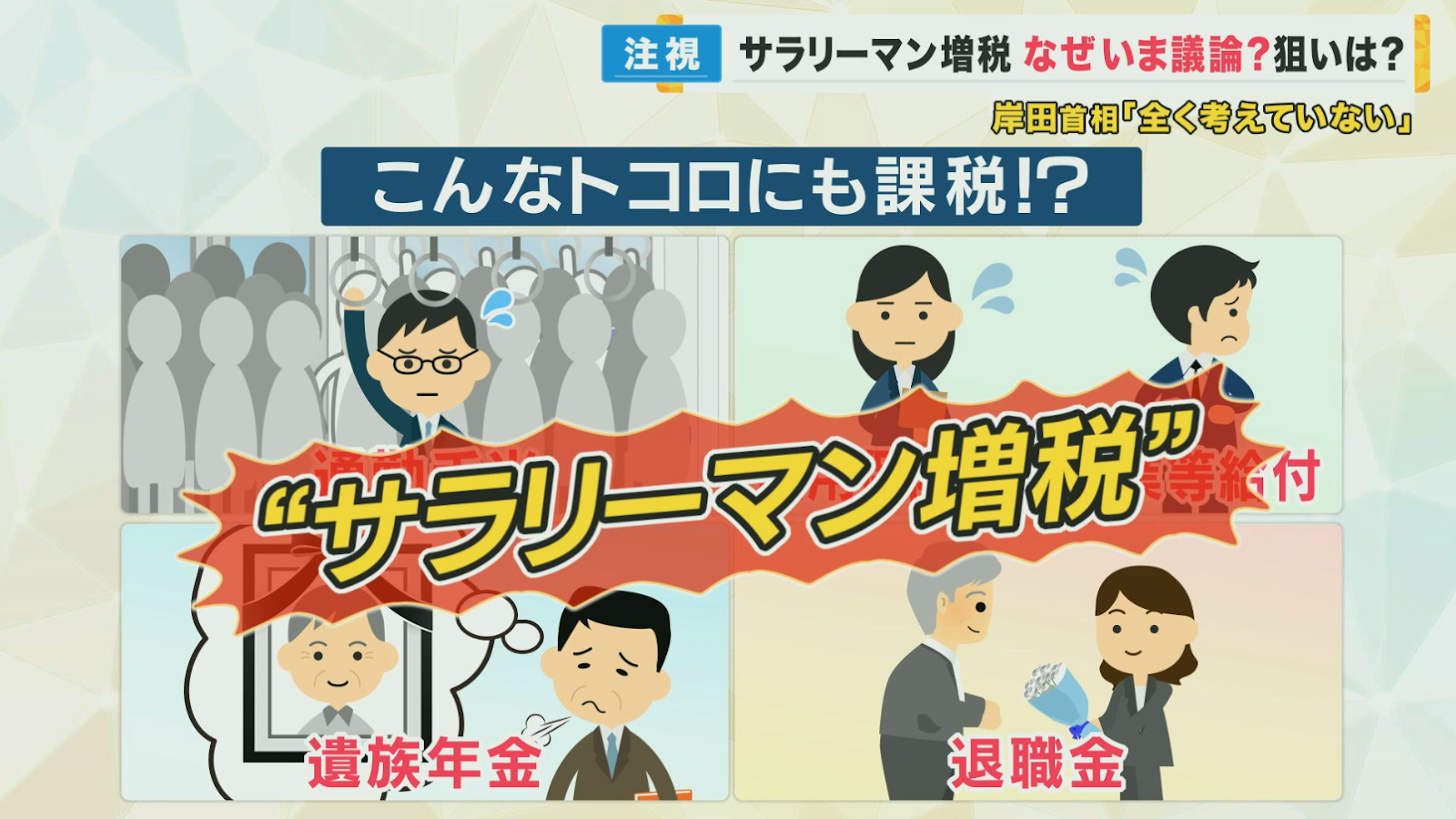 サラリーマン増税01